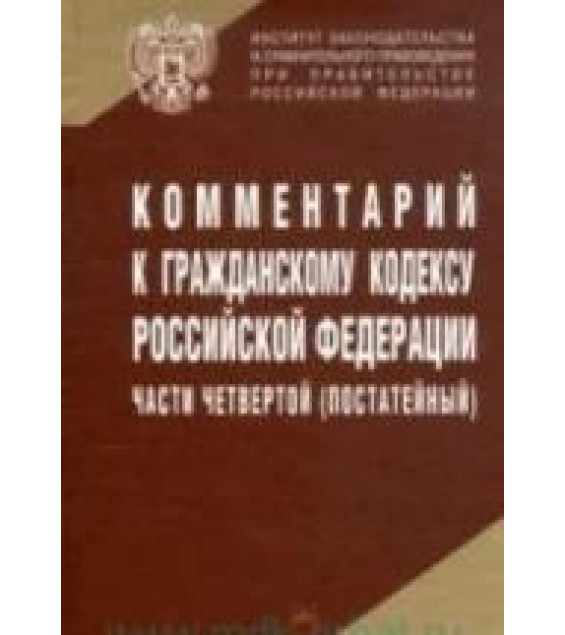 Комментарий к Гражданскому кодексу Российской Федерации части 4-й (постатейный) . Отв редактор - Трахтенгерц Л.А.