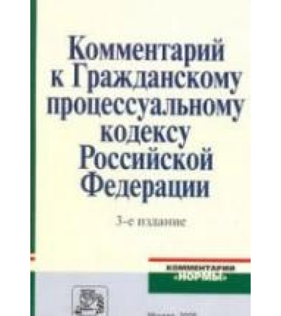 Комментарий к Гражданскому процессуальному кодексу Российской Федерации. Под общ. ред. - Нечаева В.И.