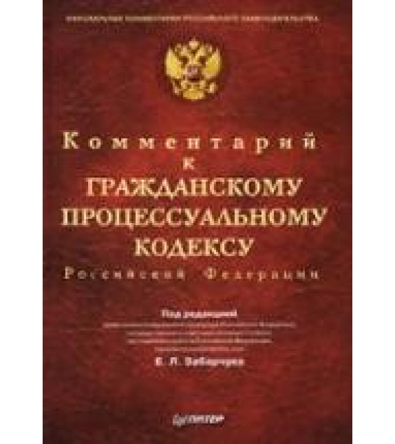 Комментарий к Гражданскому процессуальному кодексу Российской Федерации. Под редакцией - Забарчука Е.Л.