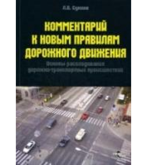 Комментарий к Правилам дорожного движения и основам расследования ДТП - Суняев Л.В.
