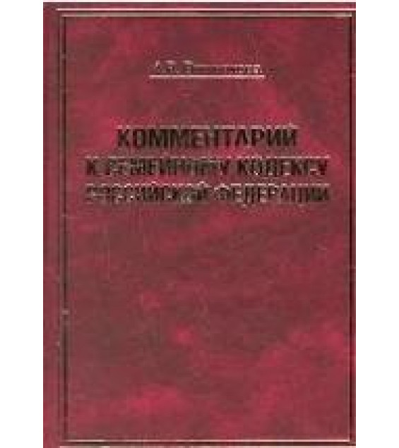 Комментарий к Семейному кодексу Российской Федерации - Вишнякова А.В.