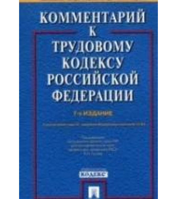 Комментарий к Трудовому кодексу Российской Федерации. 7-е издание. Под ред Гусова К.Н.