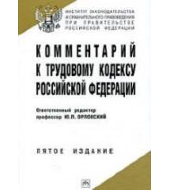 Комментарий к Трудовому кодексу Российской Федерации. Отв. редактор - Орловский Ю.П.