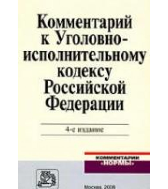 Комментарий к Уголовно-исполнительному кодексу Российской Федерации. Под редакцией - Зубкова А.И.
