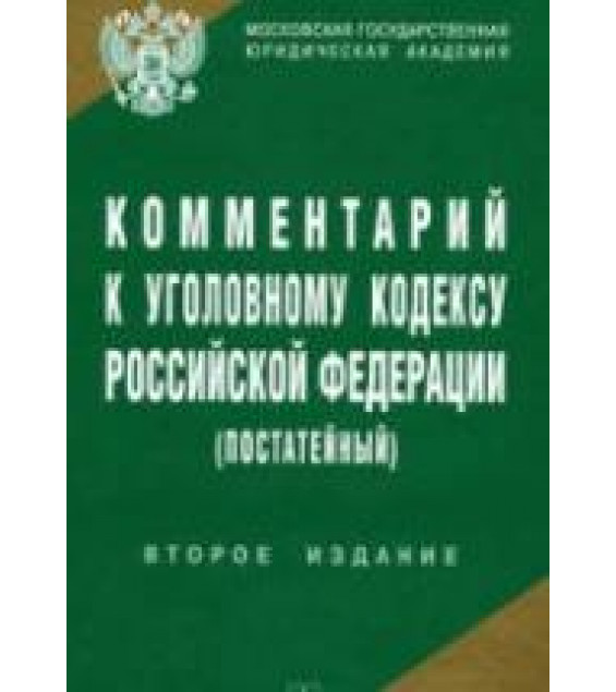 Комментарий к Уголовному кодексу Российской Федерации (постатейный). Под ред. Чучаева А.И.