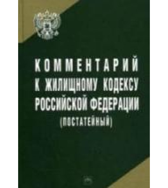 Комментарий к Жилищному кодексу Российской Федерации (постатейный) - Шешко Г.Ф.