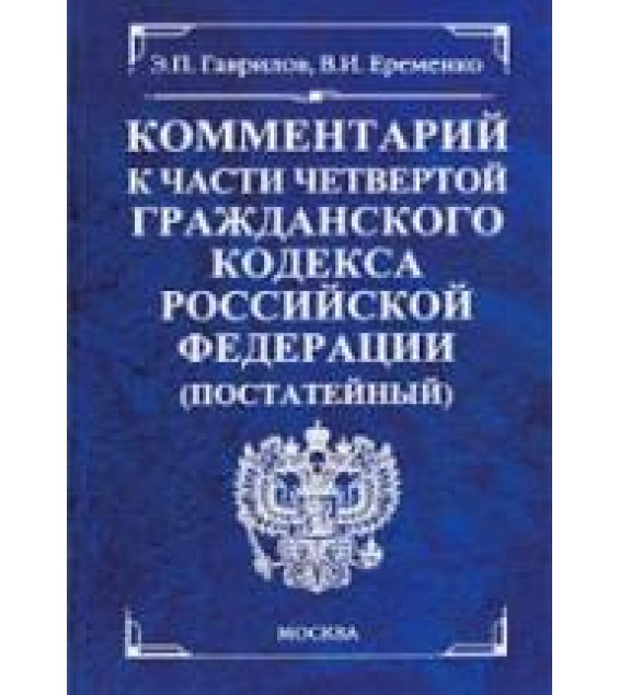 Комментарий к части 4 Гражданского кодекса Российской Федерации (постатейный) - Гаврилов Э.П, Еременко В.И.
