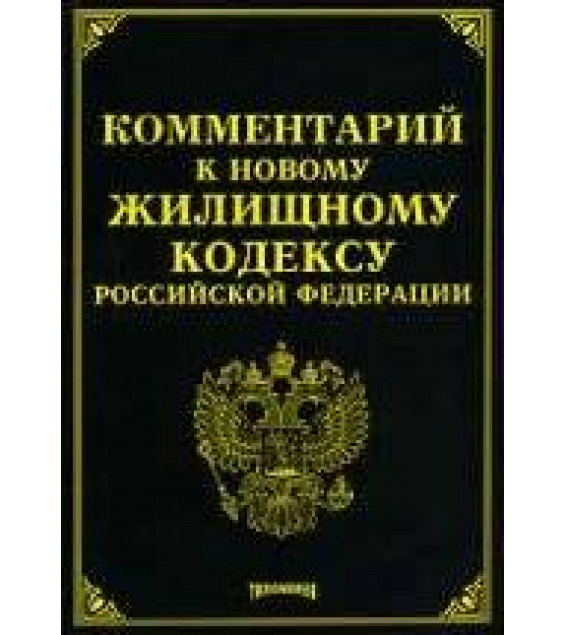 Комментарий к новому Жилищному кодексу Российской Федерации. Под редакцией - Тихомирова М.Ю.