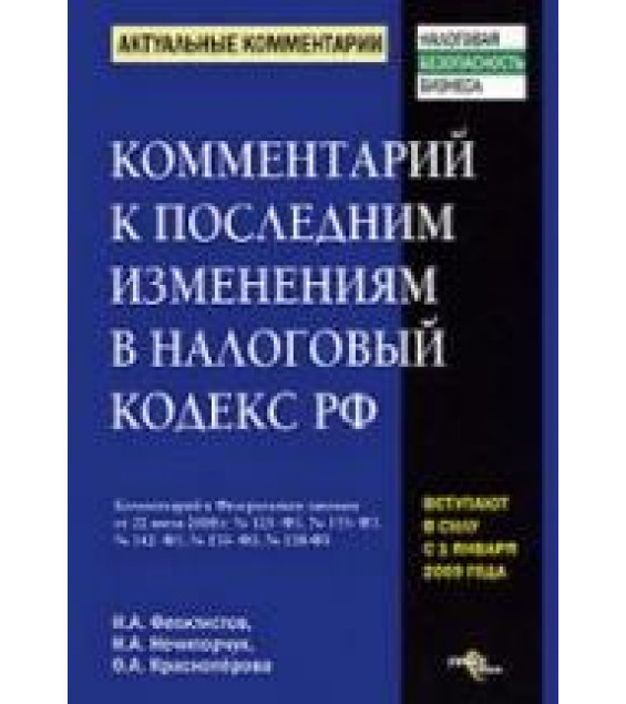 Комментарий к последним изменениям в Налоговый кодекс РФ - Феоктистов И.А., Нечипорчук Н.А., Красноперова О.А.