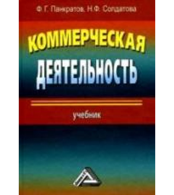 Коммерческая деятельность - Панкратов Ф.Г., Солдатова Н.Ф.