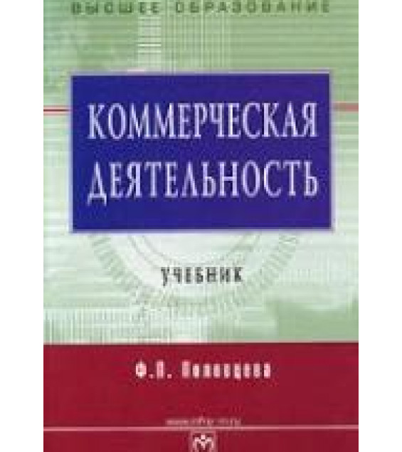Коммерческая деятельность - Половцева Ф.П.