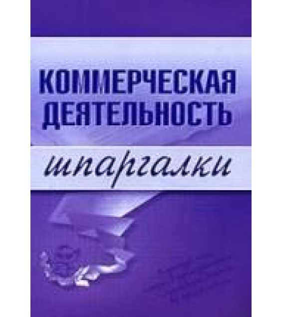 Коммерческая деятельность. Шпаргалки - Егорова Е.Н., Логинова Е.Ю.