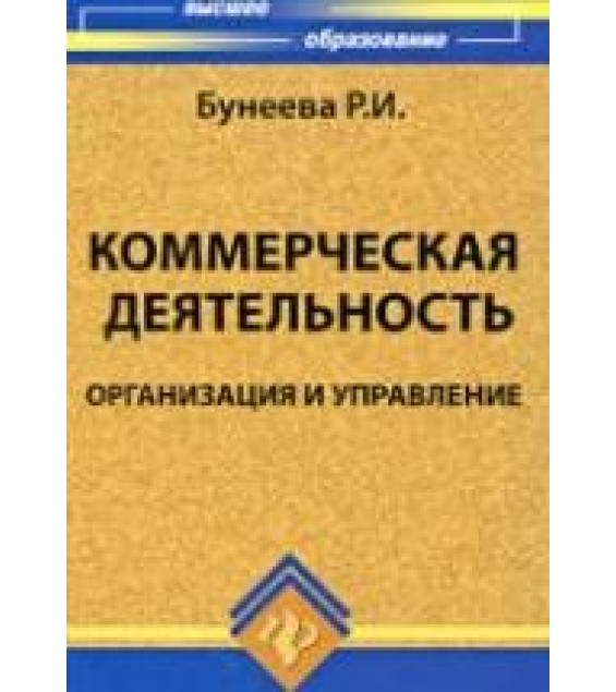 Коммерческая деятельность: организация и управление - Бунеева Р.И.