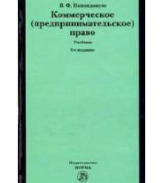 Коммерческое (предпринимательское) право. Попондопуло В.Ф.