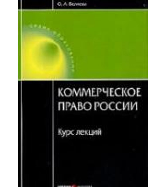 Коммерческое право России. Курс лекций. Беляева О.А.
