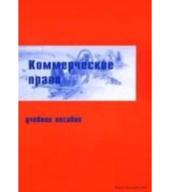 Коммерческое право. Под редакцией - Постового Н.В.