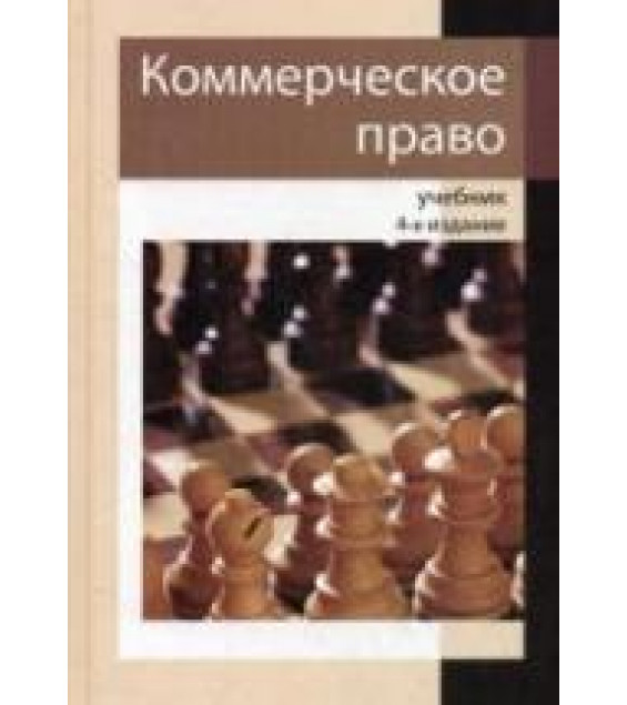 Коммерческое право. Под редакцией - Рассолова М.М., Петрова И.В., Алексия П.В.