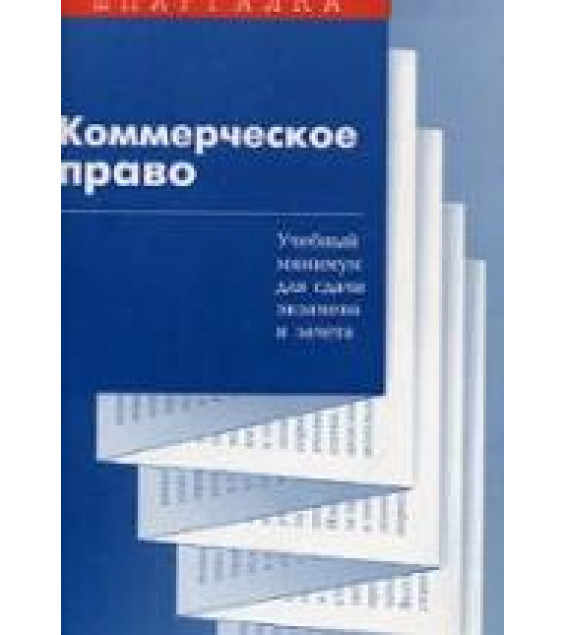Коммерческое право. Шпаргалка - Звягинцев М.Г.