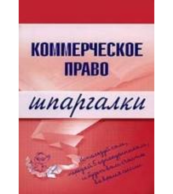 Коммерческое право. Шпаргалки - Горбухов В.А.