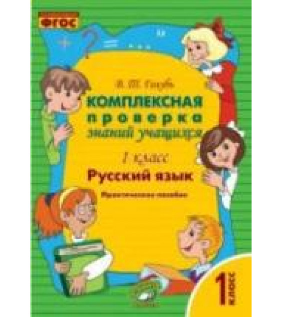 Комплексная проверка знаний учащихся. 1 класс. Русский язык - Голубь В.Т.