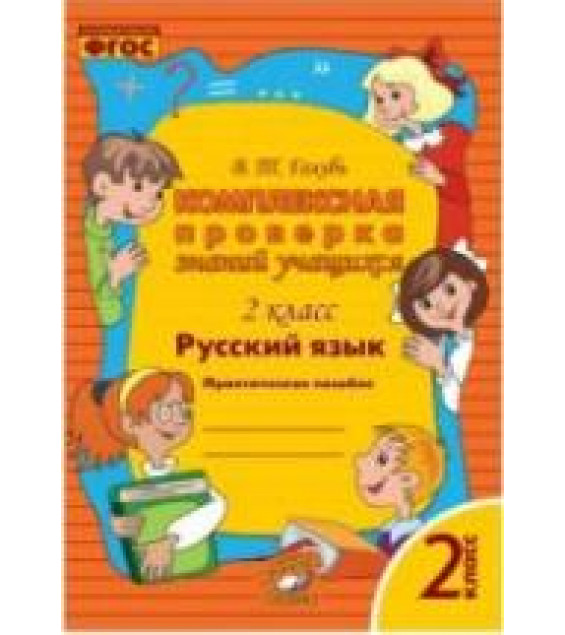 Комплексная проверка знаний учащихся. 2 класс. Русский язык - Голубь В.Т.