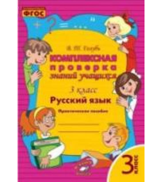 Комплексная проверка знаний учащихся. 3 класс. Русский язык - Голубь В.Т.