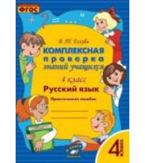 Комплексная проверка знаний учащихся. 4 класс. Русский язык - Голубь В.Т.
