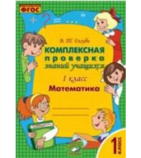 Комплексная проверка знаний учащихся. Математика. 1 класс - Голубь В.Т.