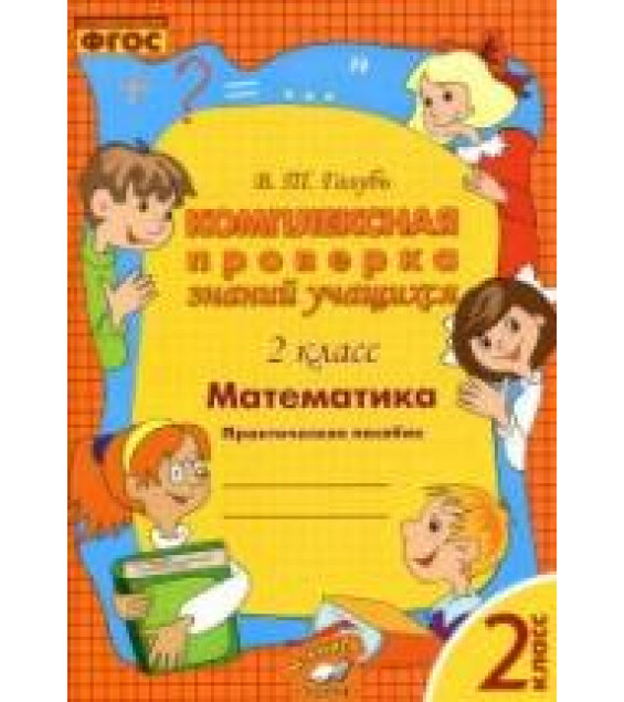 Комплексная проверка знаний учащихся. Математика. 2 класс - Голубь В.Т.