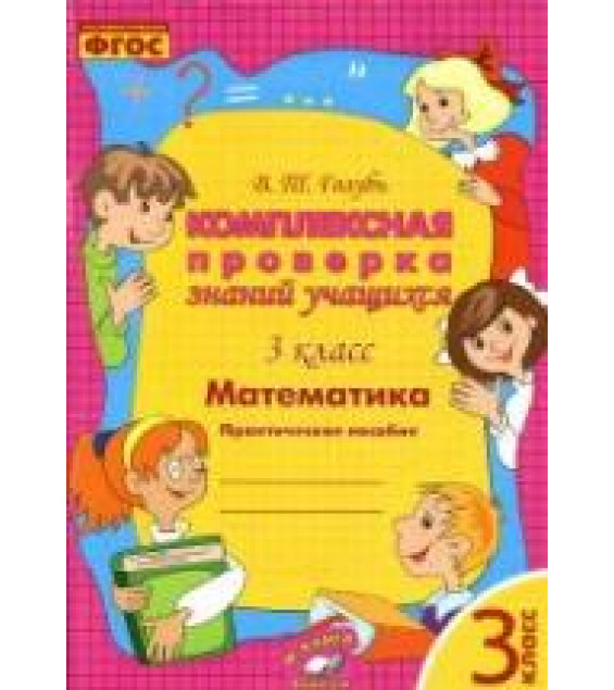 Комплексная проверка знаний учащихся. Математика. 3 класс - Голубь В.Т.