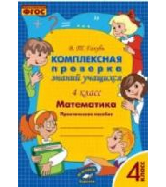 Комплексная проверка знаний учащихся. Математика. 4 класс - Голубь В.Т.
