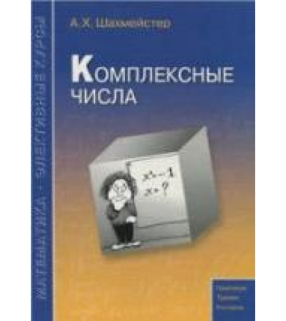 Комплексные числа - Шахмейстер А.Х.