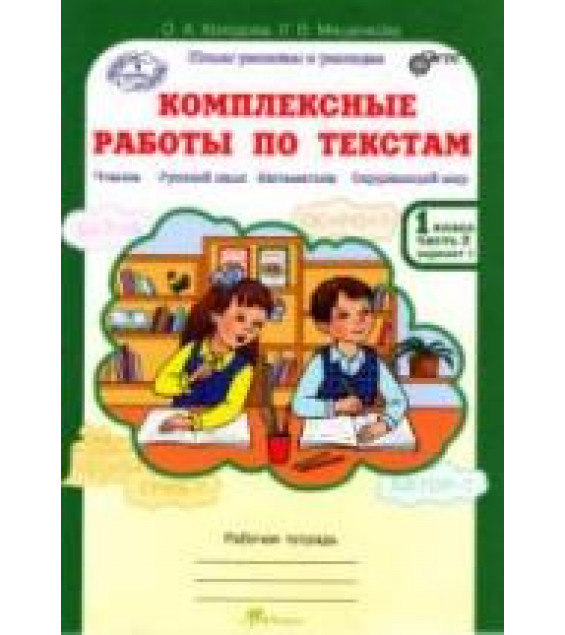 Комплексные работы по текстам. Рабочая тетрадь для 1 класса. В 2 частях - Холодова О.А., Мищенкова Л.В.
