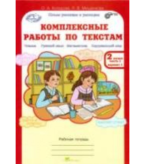 Комплексные работы по текстам. Рабочая тетрадь для 2 класса. В 2 частях. Часть 1 - Холодова О.А., Мищенкова Л.В.