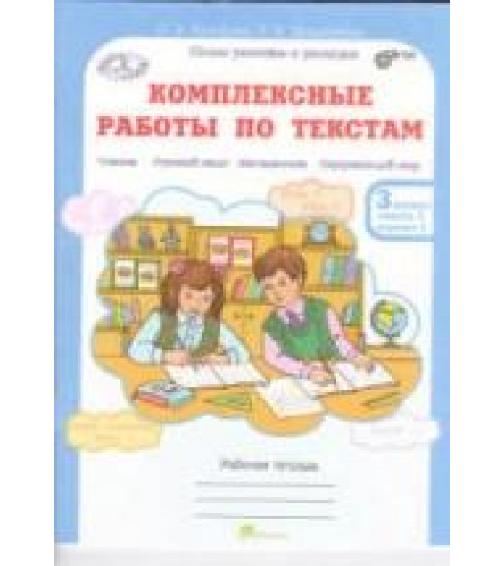Комплексные работы по текстам. Рабочая тетрадь для 3 класса. В 2 частях - Холодова О.А., Мищенкова Л.В.