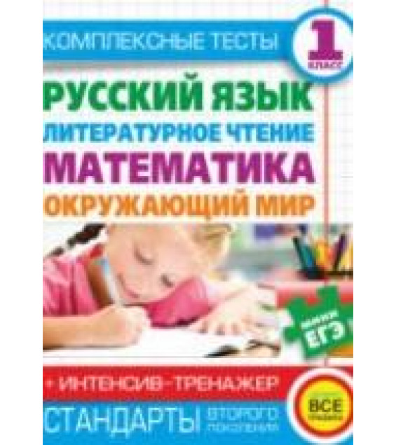 Комплексные тесты. 1 класс. Русский язык, литературное чтение, математика, окружающий мир.