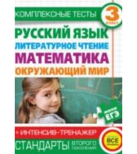 Комплексные тесты. 3 класс. Русский язык, литературное чтение, математика, окружающий мир.