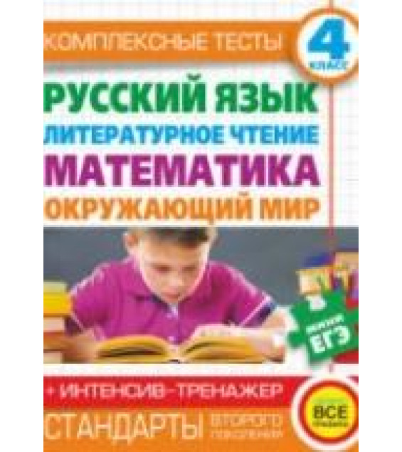 Комплексные тесты. 4 класс. Русский язык, литературное чтение, математика, окружающий мир.