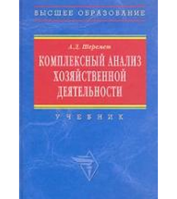 Комплексный анализ хозяйственной деятельности - Шеремет А.Д.
