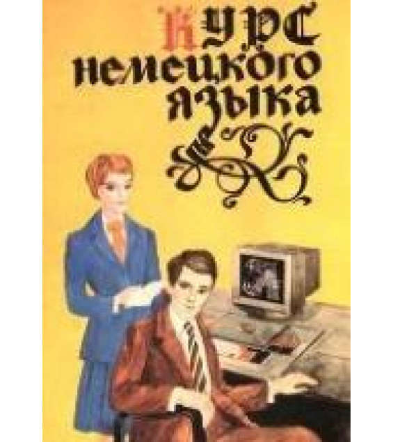 Курс немецкого языка - Тимофеева Т.К.