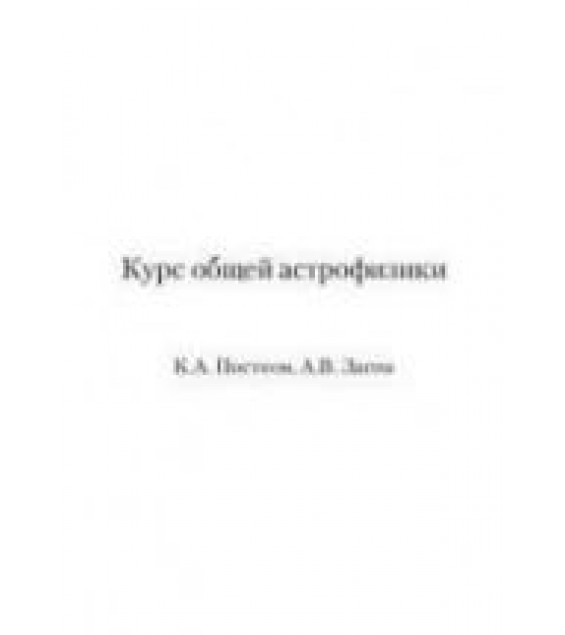 Курс общей астрофизики - Постнов К.А., Засов А.В.