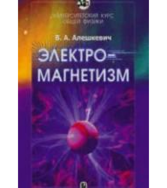 Курс общей физики. Электромагнетизм. Алешкевич В.А.