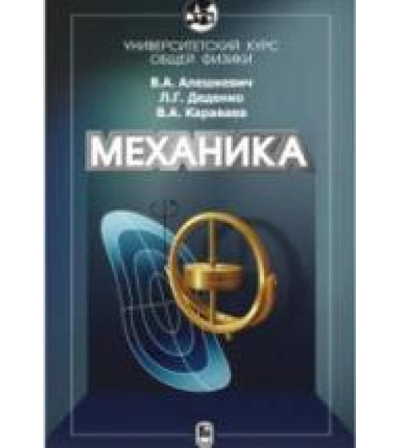 Курс общей физики. Механика. Алешкевич В.А. и др.
