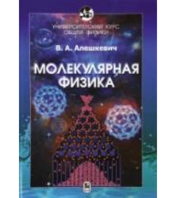Курс общей физики. Молекулярная физика. Алешкевич В.А.