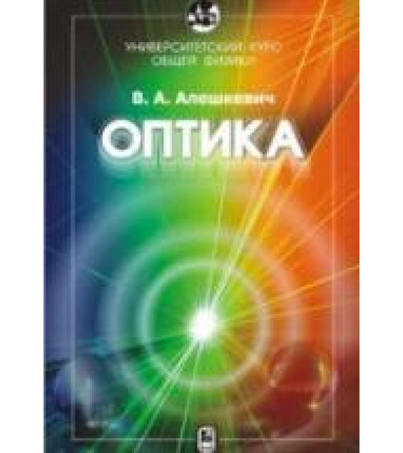 Курс общей физики. Оптика. Алешкевич В.А.