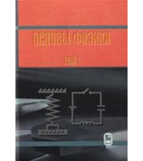Курс общей физики. Основы физики. В 2 томах - Кингсеп А.С., Белонучкин В.Е. и др.