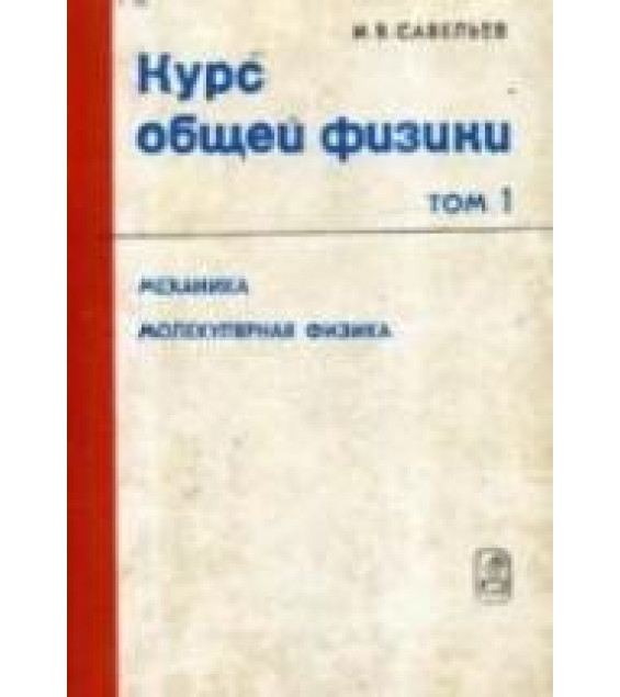 Курс общей физики. Т.1. Механика, колебания и волны, молекулярная физика. Савельев И.В.