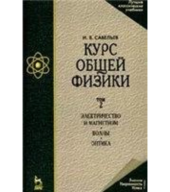 Курс общей физики. Т.2. Электричество и магнетизм. Волны. Оптика - Савельев И.В.