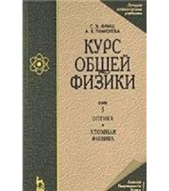 Курс общей физики. Т.3. Оптика, атомная физика, физика атомного ядра и элементарных частиц - Савельев И.В.