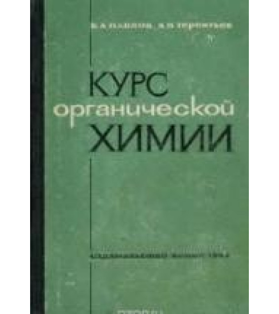 Курс органической химии - Павлов Б.А., Терентьев А.П.